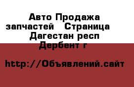 Авто Продажа запчастей - Страница 10 . Дагестан респ.,Дербент г.